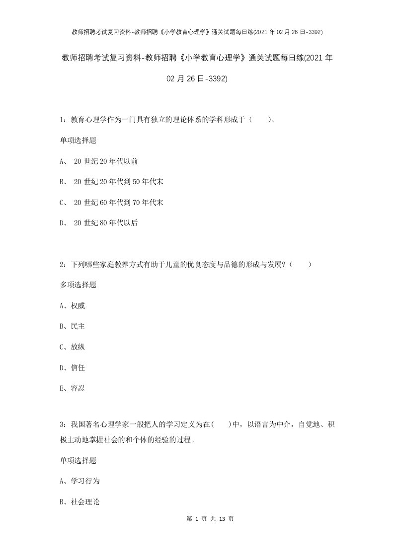 教师招聘考试复习资料-教师招聘小学教育心理学通关试题每日练2021年02月26日-3392