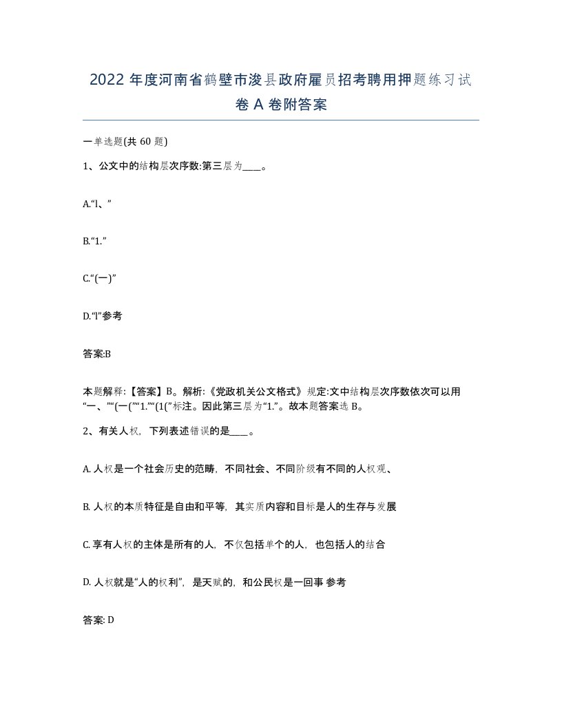 2022年度河南省鹤壁市浚县政府雇员招考聘用押题练习试卷A卷附答案