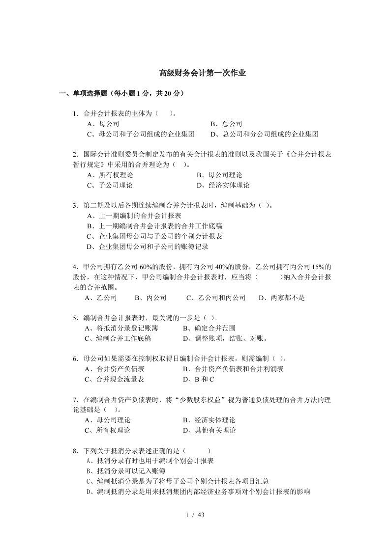 高级财务会计的作业