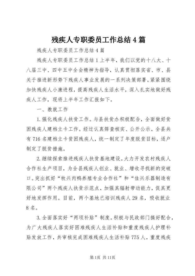 残疾人专职委员工作总结4篇