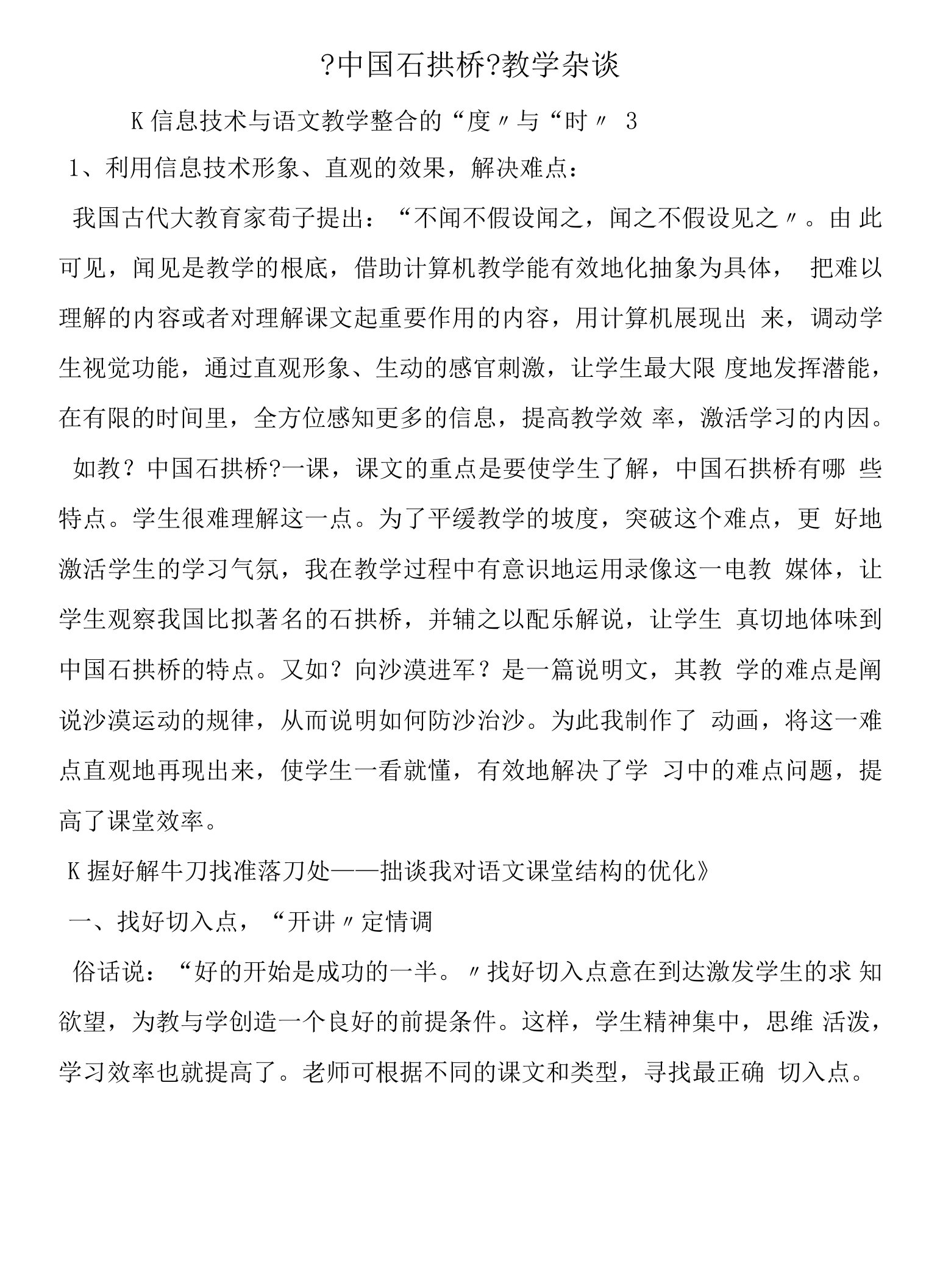 《中国石拱桥》教学杂谈