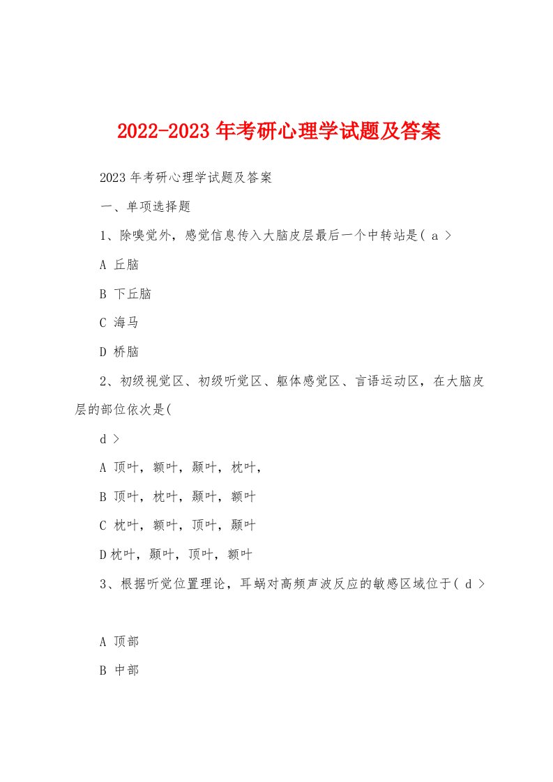 2022-2023年考研心理学试题及答案