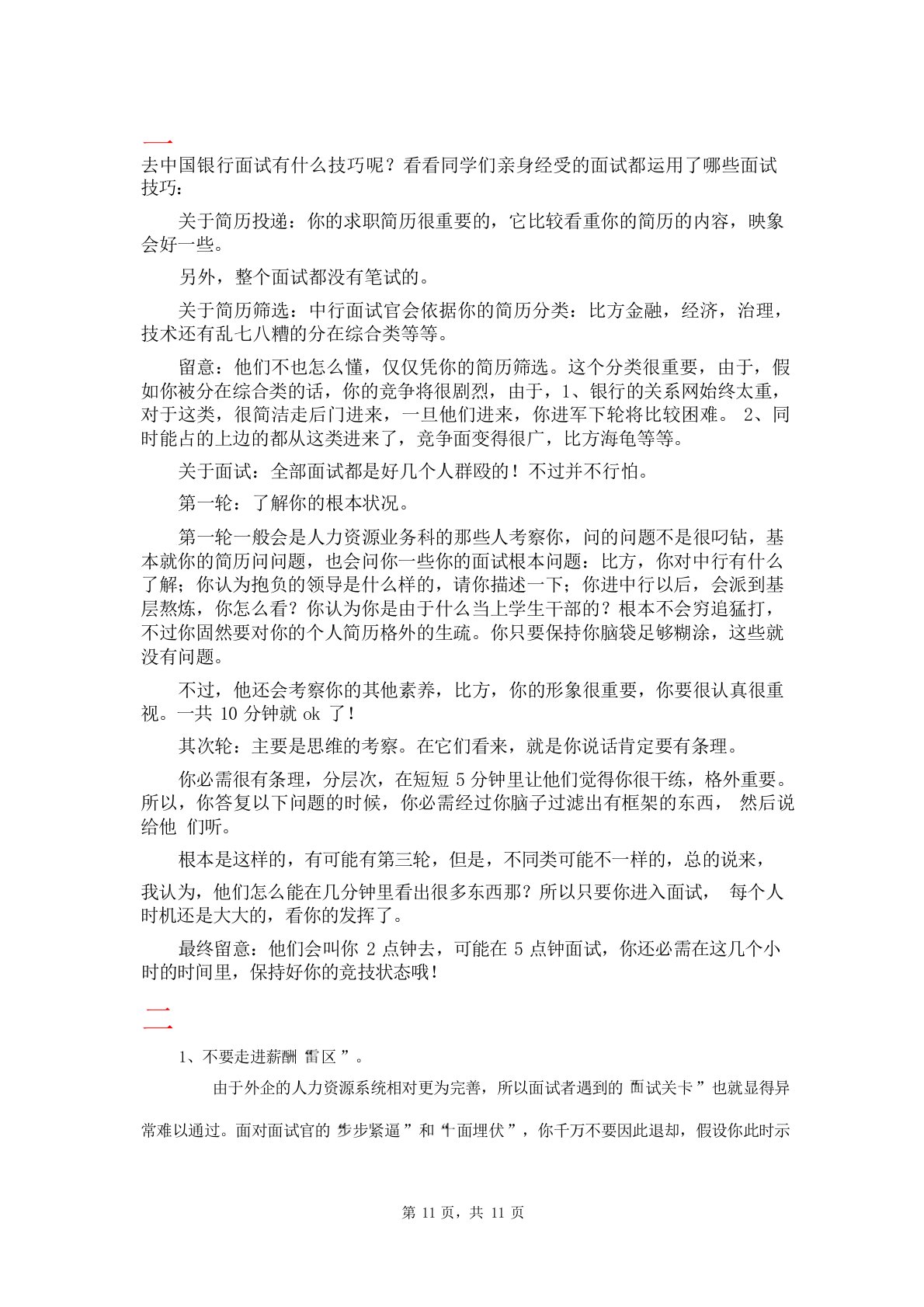 中国银行面试技巧——面试常见问题资料文档