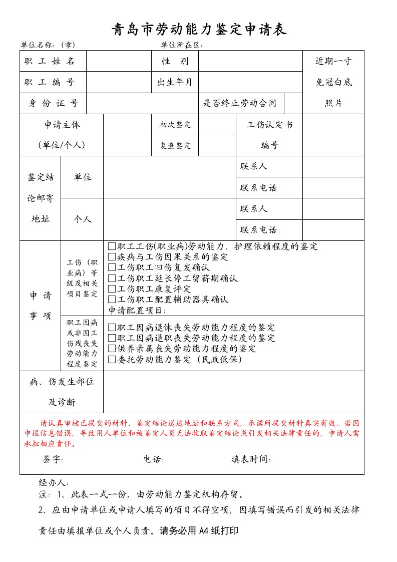 青岛劳动能力鉴定申请表