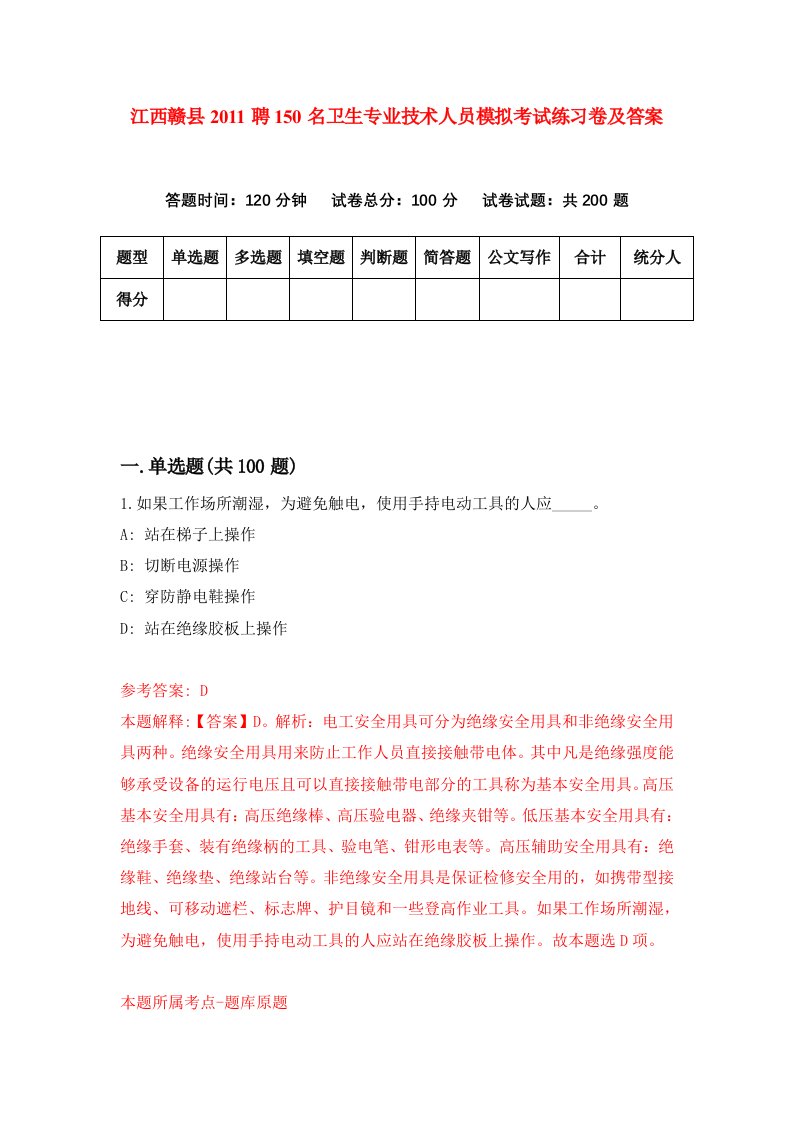 江西赣县2011聘150名卫生专业技术人员模拟考试练习卷及答案第5版