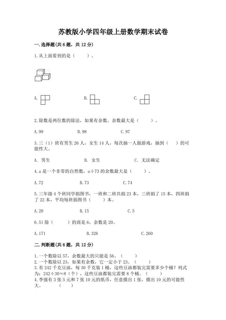 苏教版小学四年级上册数学期末试卷（各地真题）