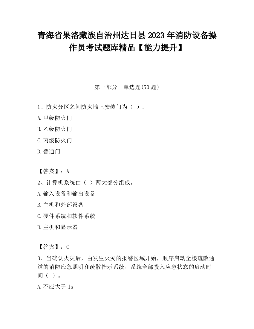 青海省果洛藏族自治州达日县2023年消防设备操作员考试题库精品【能力提升】