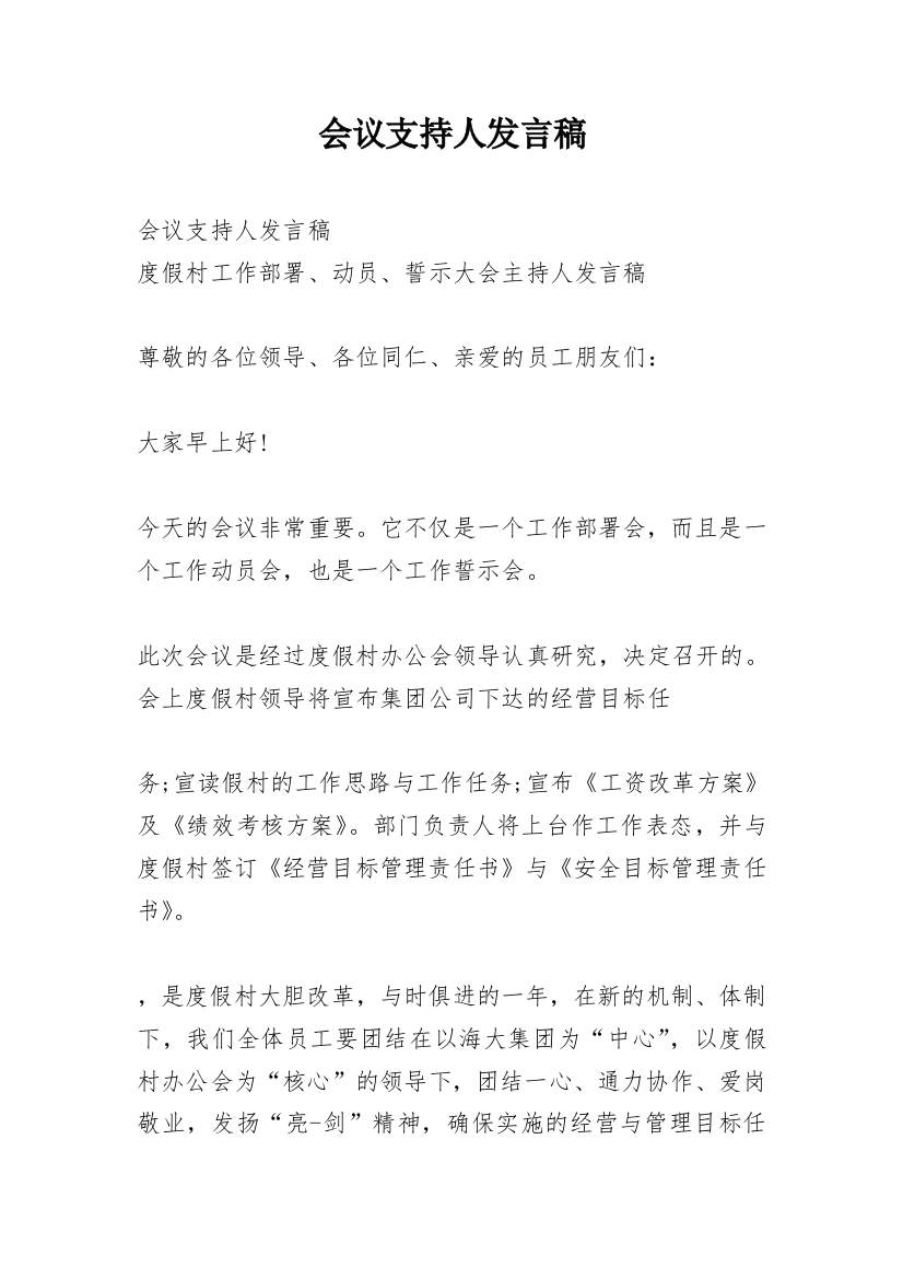 会议支持人发言稿