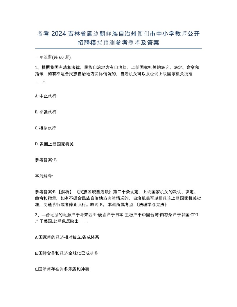 备考2024吉林省延边朝鲜族自治州图们市中小学教师公开招聘模拟预测参考题库及答案