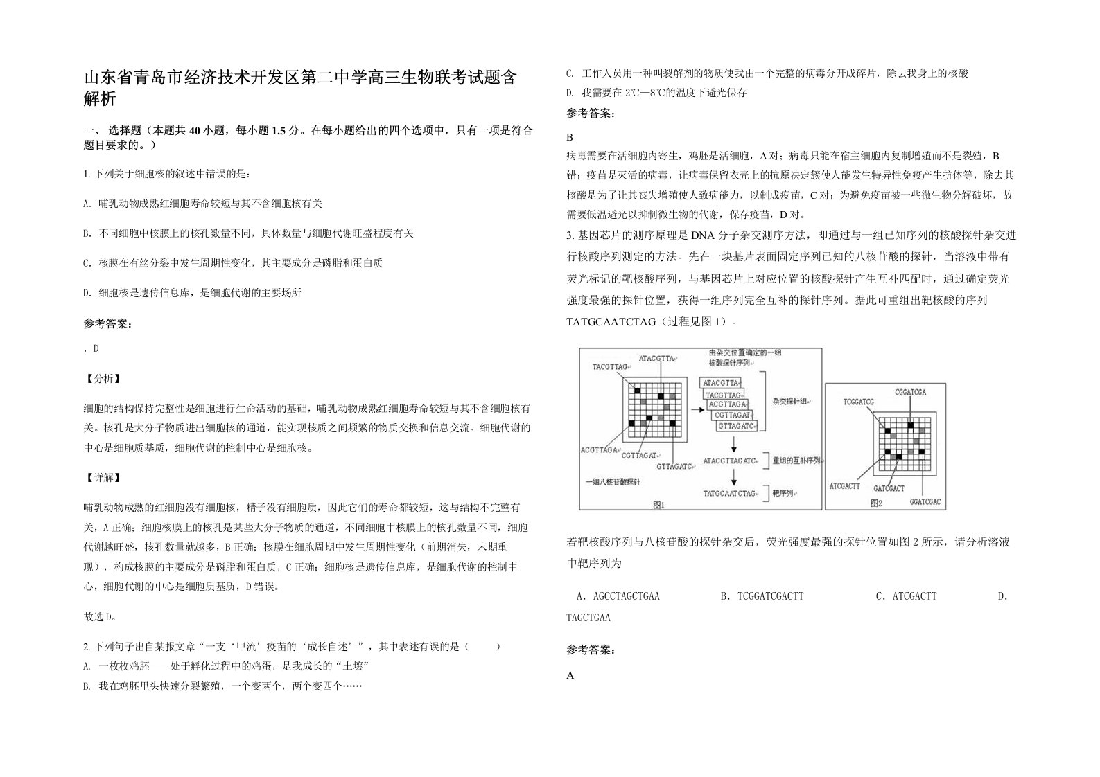 山东省青岛市经济技术开发区第二中学高三生物联考试题含解析