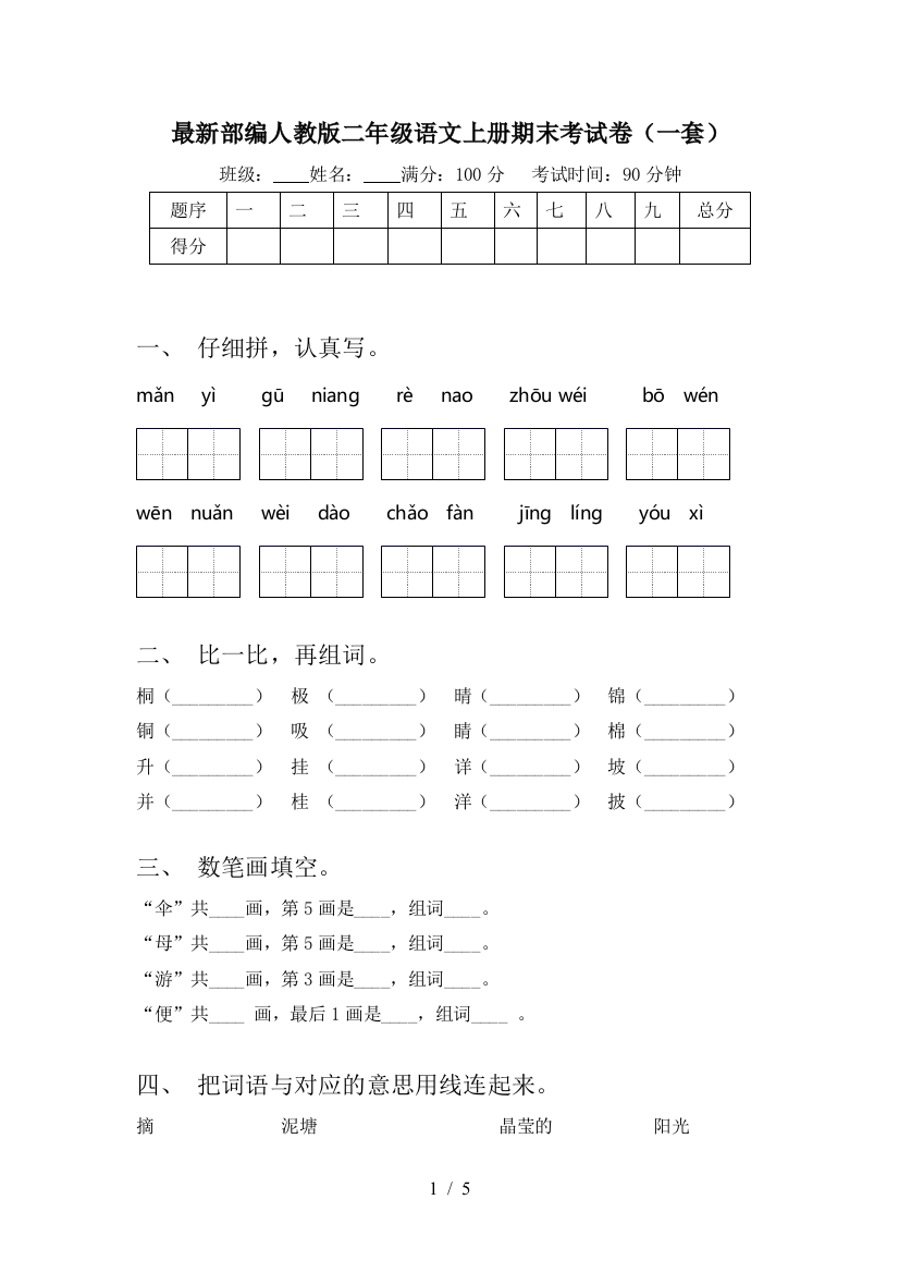 最新部编人教版二年级语文上册期末考试卷(一套)