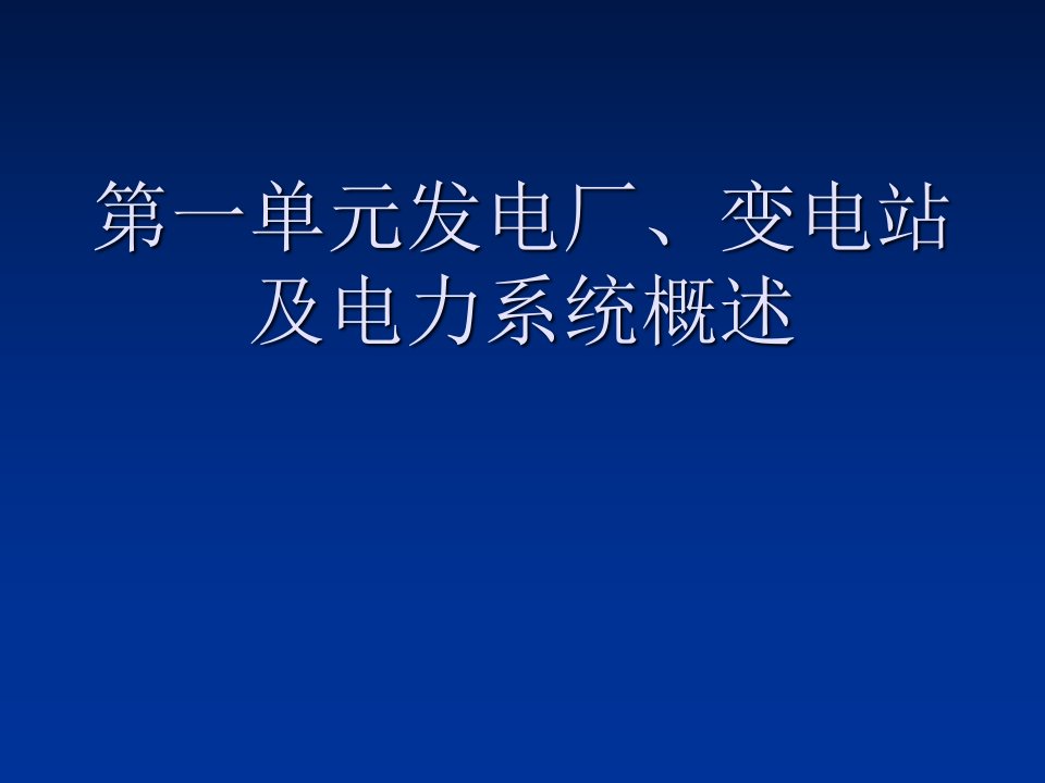 发电厂变电站电气设备ppt培训课件