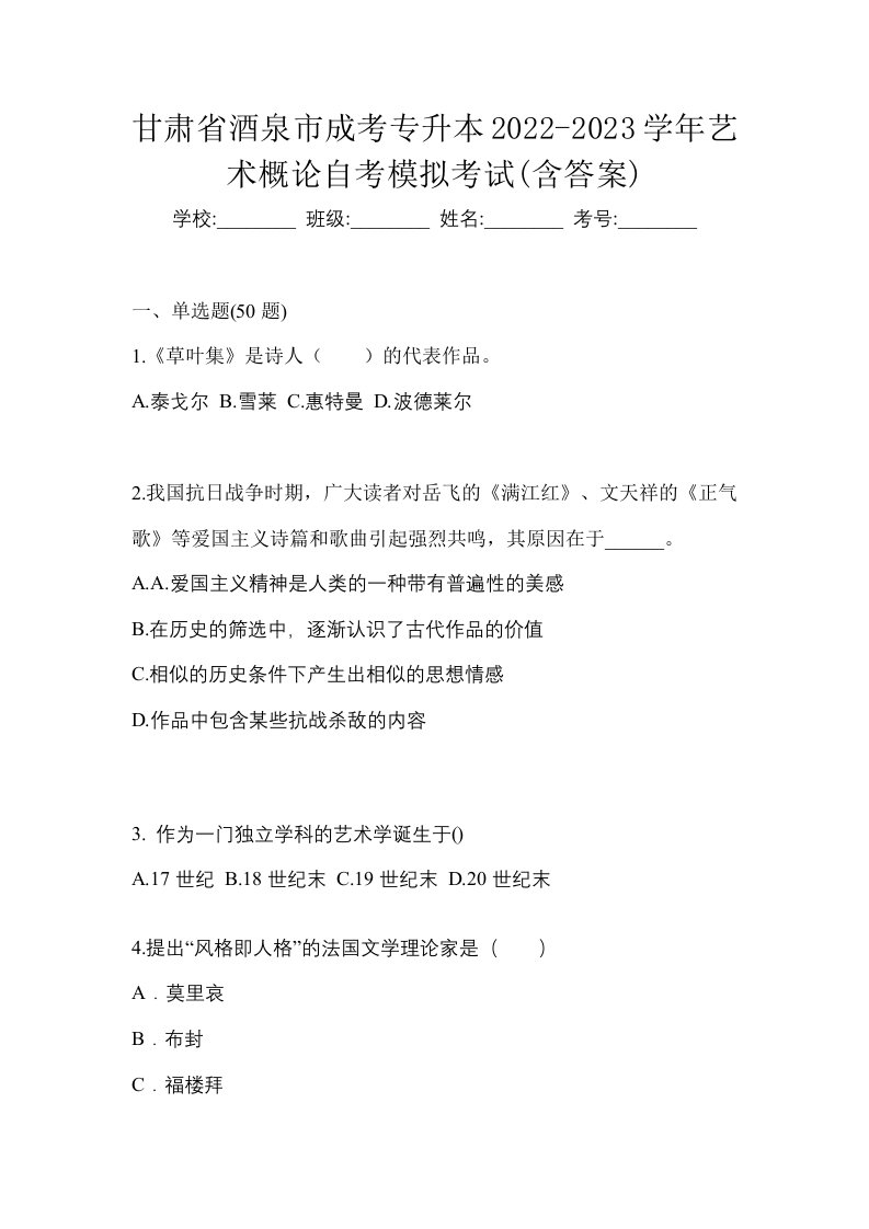 甘肃省酒泉市成考专升本2022-2023学年艺术概论自考模拟考试含答案