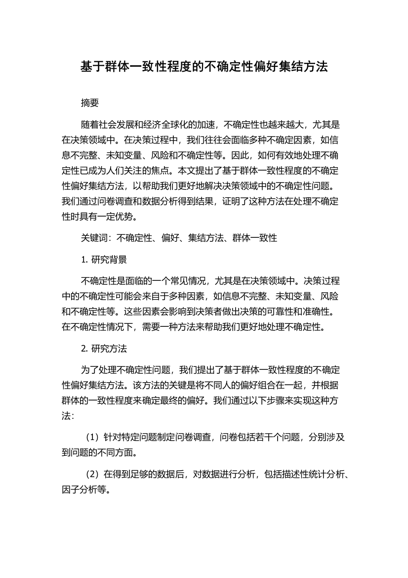 基于群体一致性程度的不确定性偏好集结方法