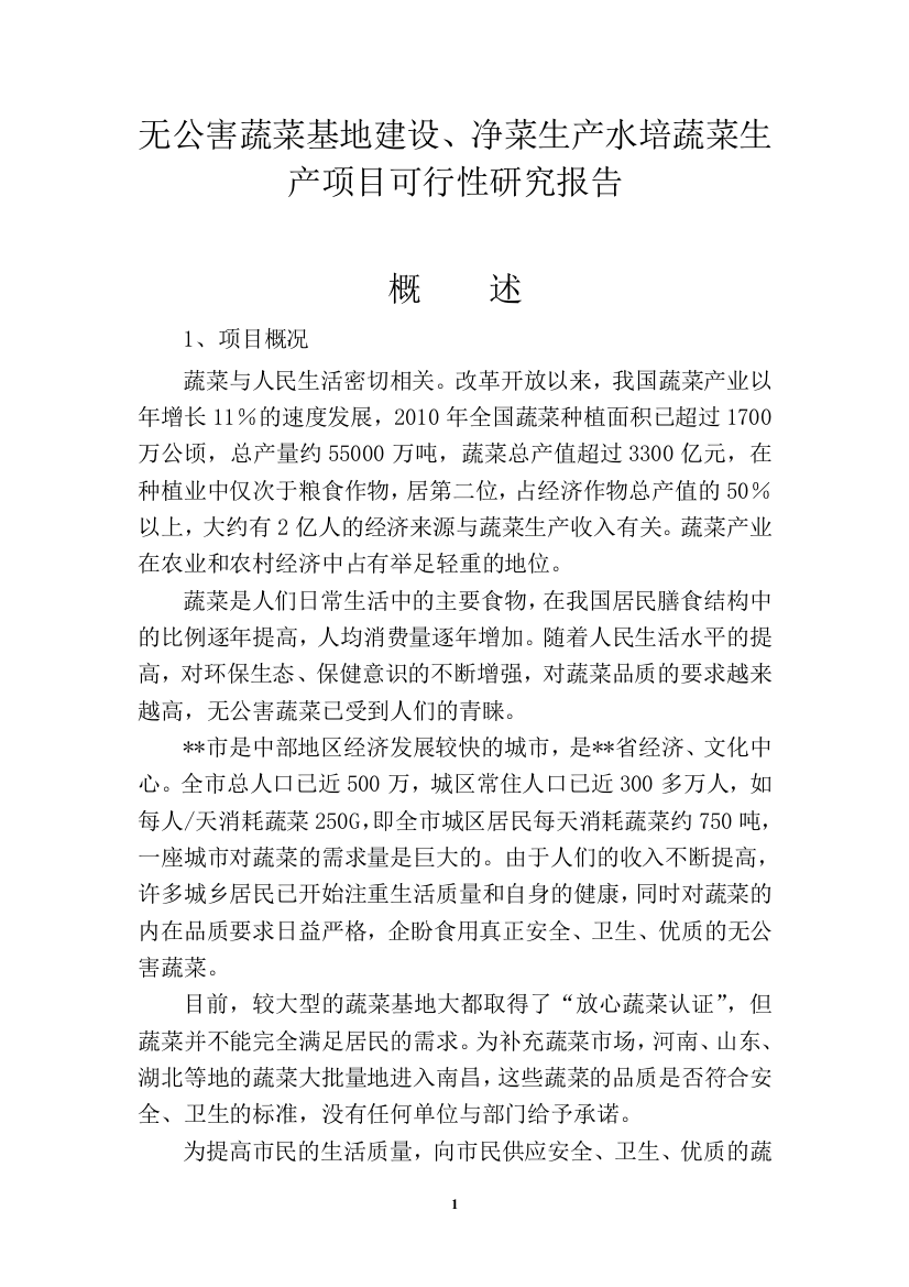 无公害蔬菜基地建设及净菜生产项目可行性谋划书