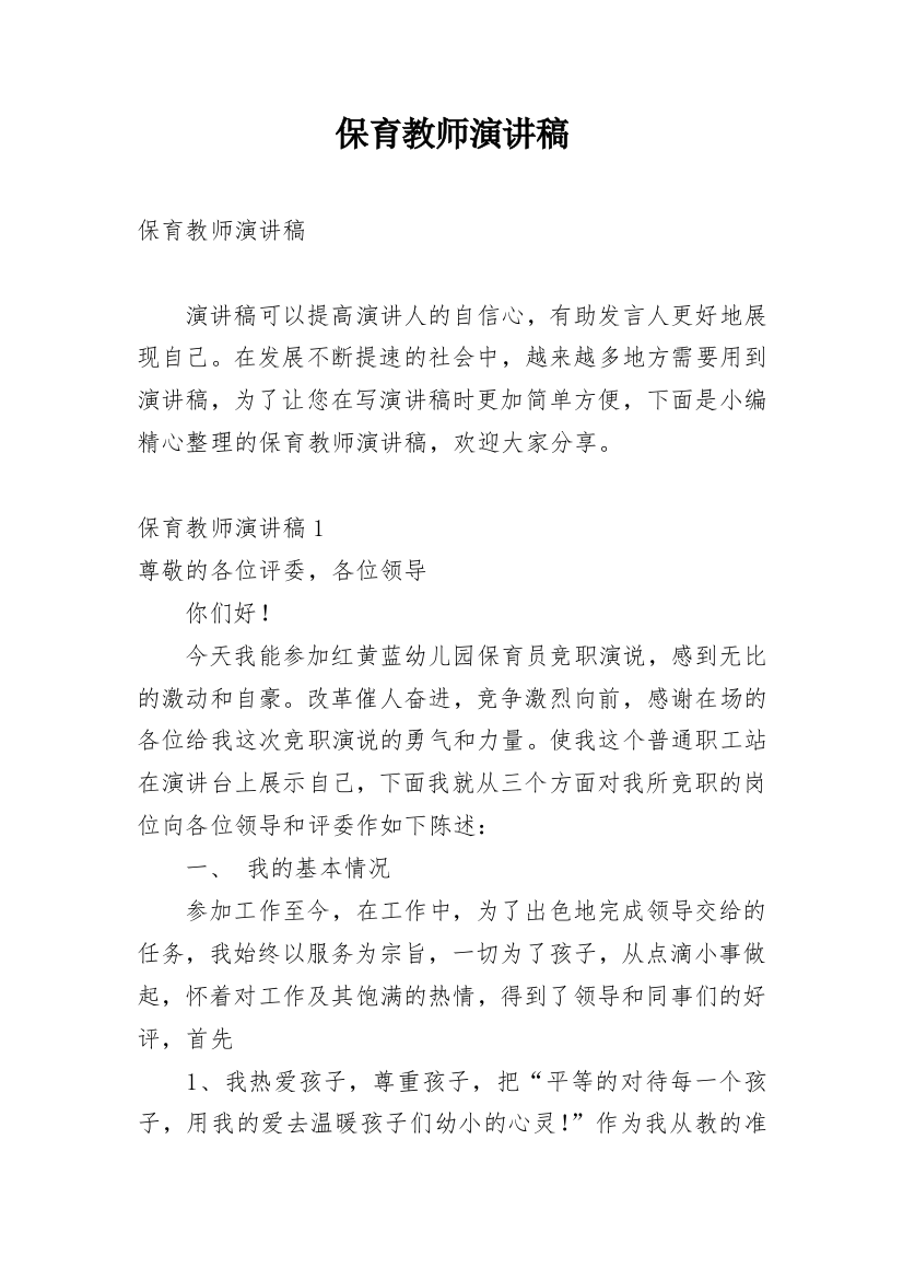 保育教师演讲稿