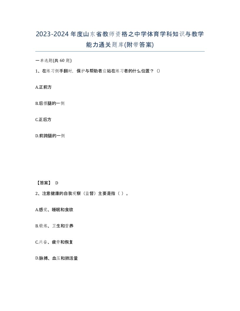 2023-2024年度山东省教师资格之中学体育学科知识与教学能力通关题库附带答案