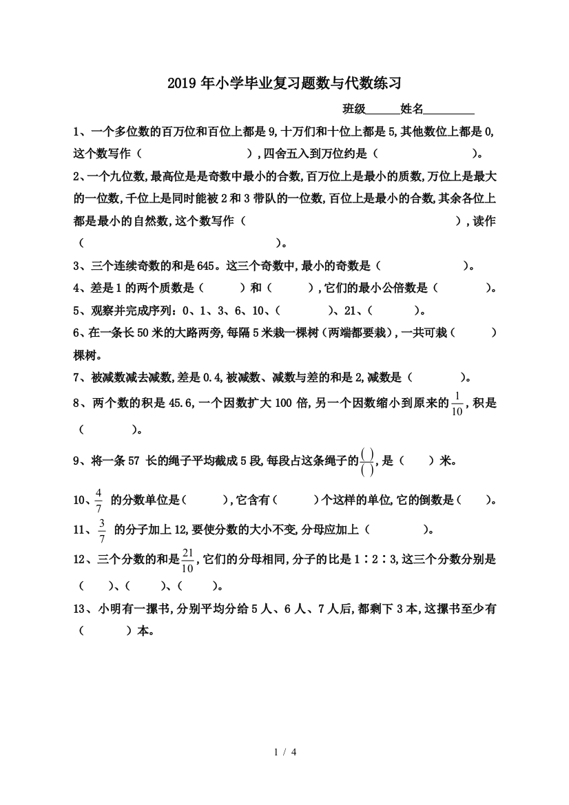 2019年小学毕业复习题数与代数练习