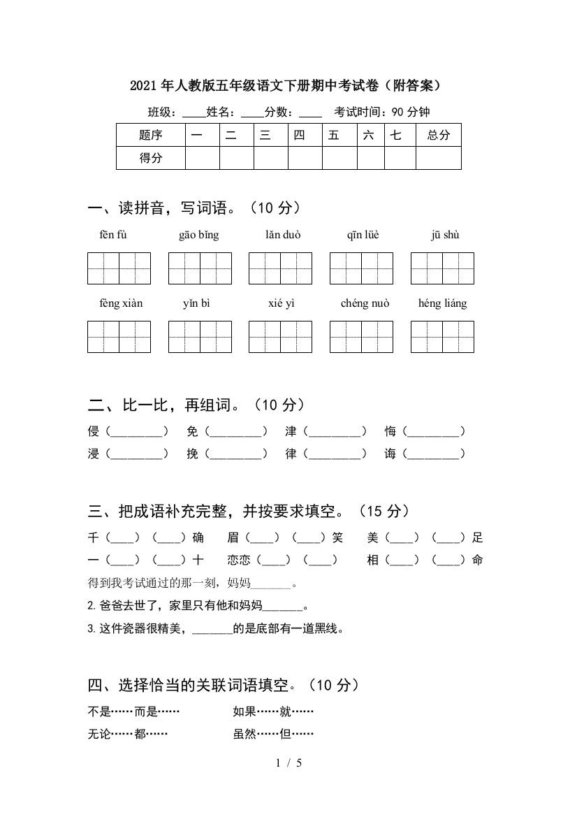 2021年人教版五年级语文下册期中考试卷(附答案)