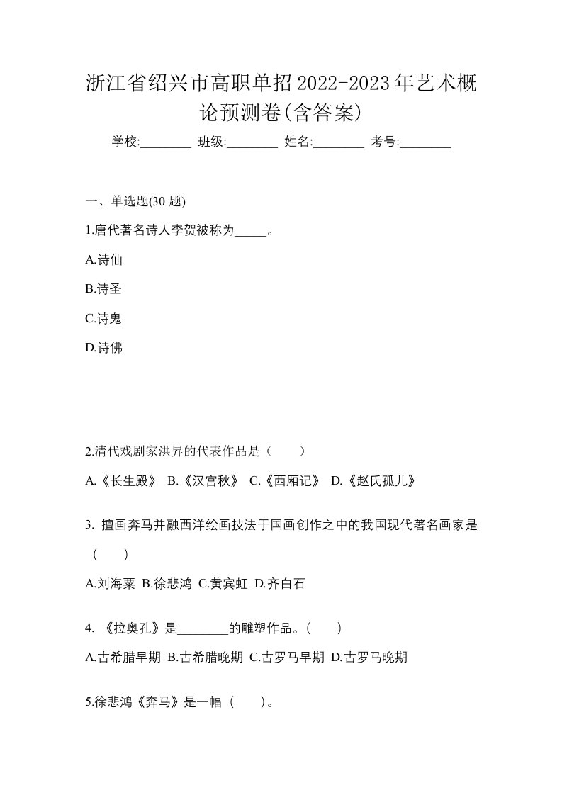 浙江省绍兴市高职单招2022-2023年艺术概论预测卷含答案