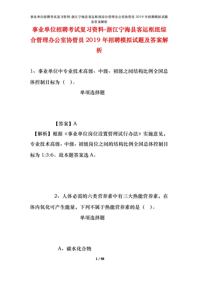 事业单位招聘考试复习资料-浙江宁海县客运枢纽综合管理办公室协管员2019年招聘模拟试题及答案解析