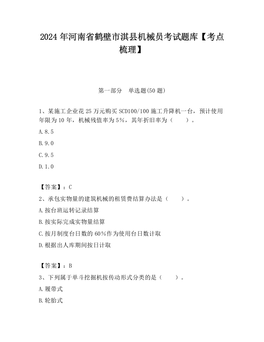 2024年河南省鹤壁市淇县机械员考试题库【考点梳理】