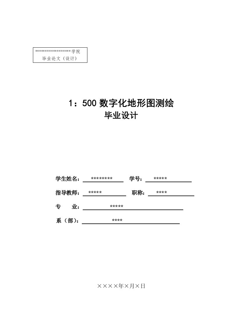 1500数字化测图毕业设计