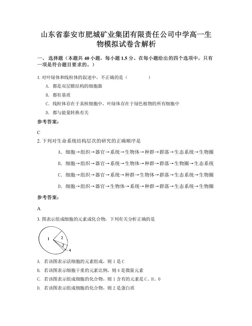 山东省泰安市肥城矿业集团有限责任公司中学高一生物模拟试卷含解析