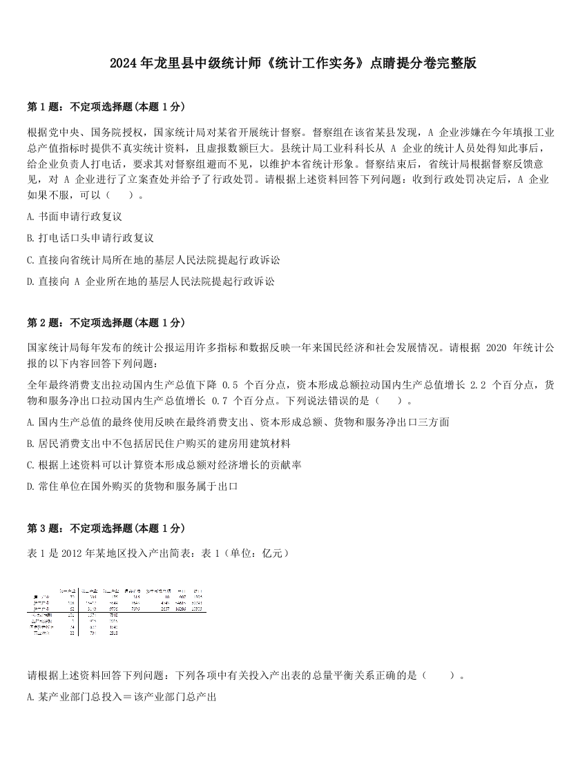 2024年龙里县中级统计师《统计工作实务》点睛提分卷完整版