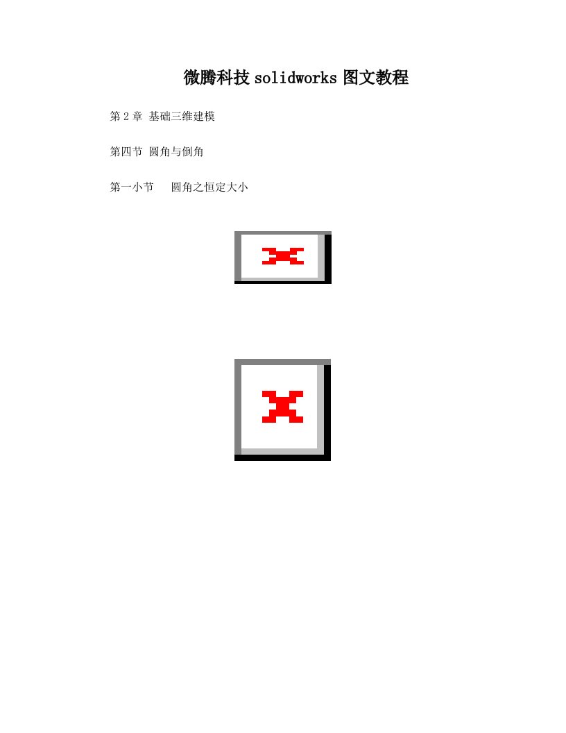 solidworks倒圆角与倒角