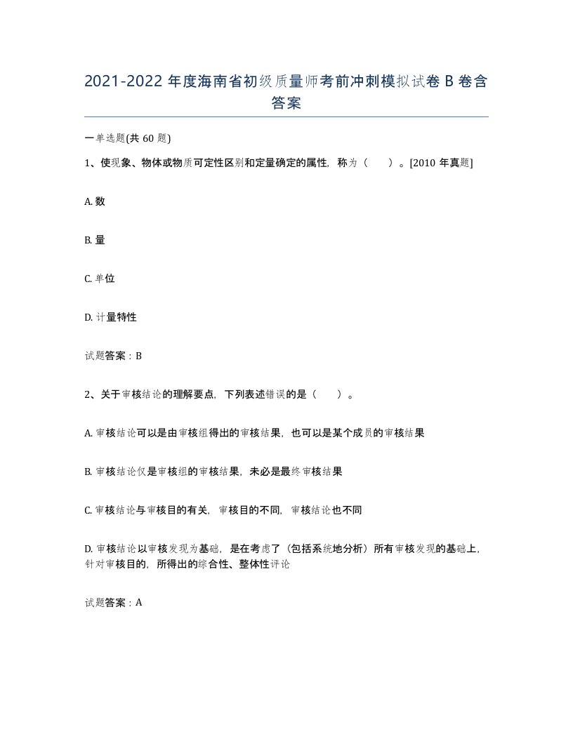 2021-2022年度海南省初级质量师考前冲刺模拟试卷B卷含答案