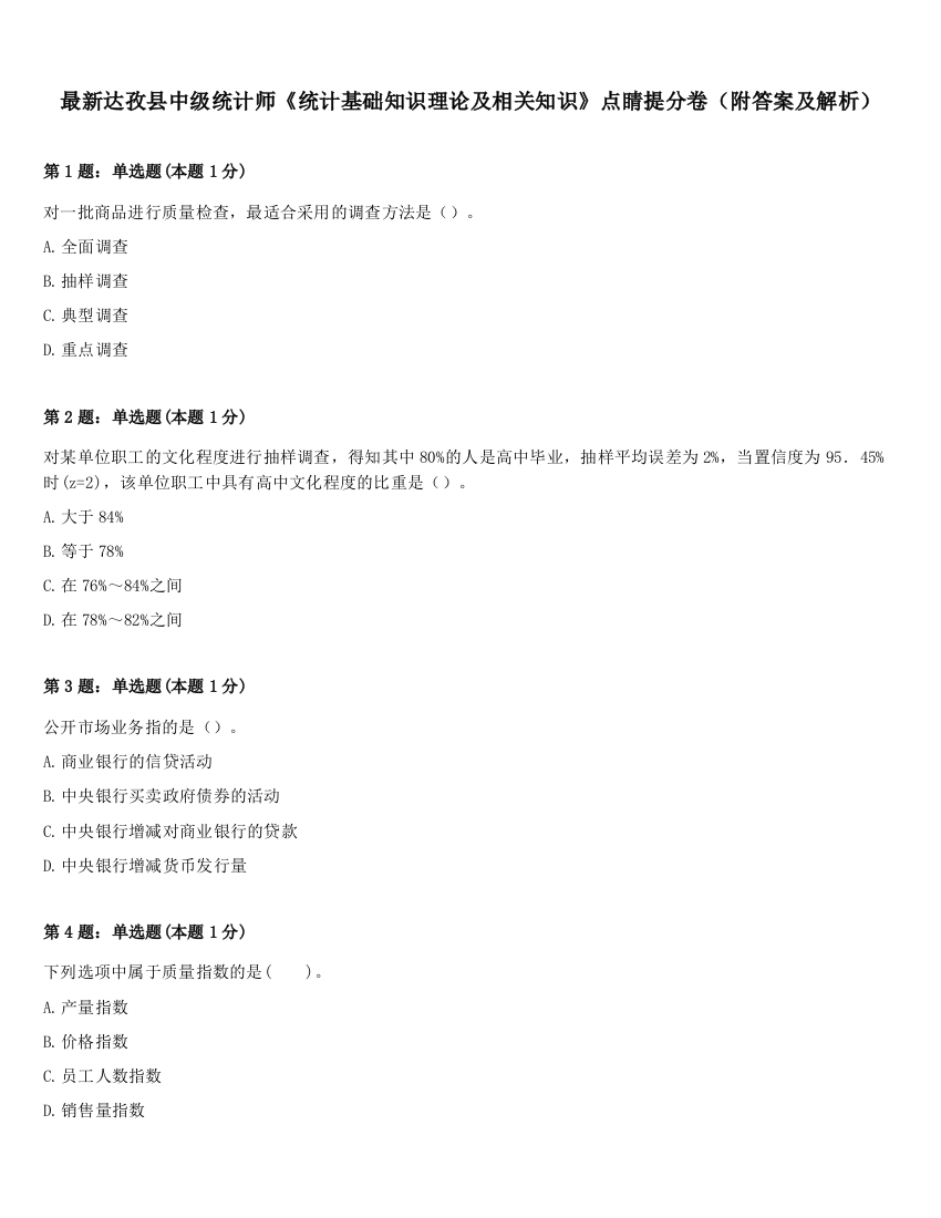 最新达孜县中级统计师《统计基础知识理论及相关知识》点睛提分卷（附答案及解析）