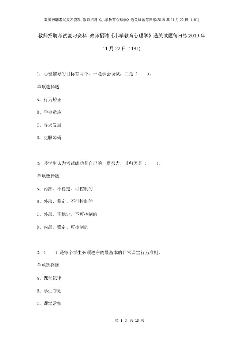 教师招聘考试复习资料-教师招聘小学教育心理学通关试题每日练2019年11月22日-1181