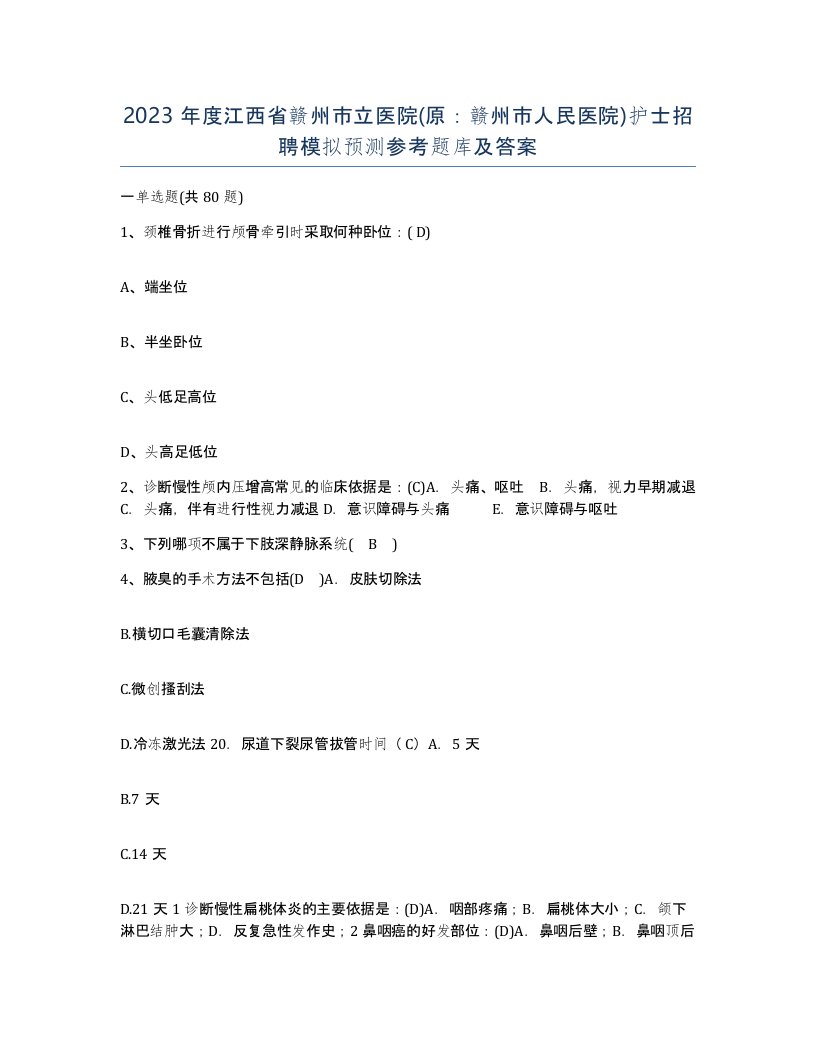 2023年度江西省赣州市立医院原赣州市人民医院护士招聘模拟预测参考题库及答案