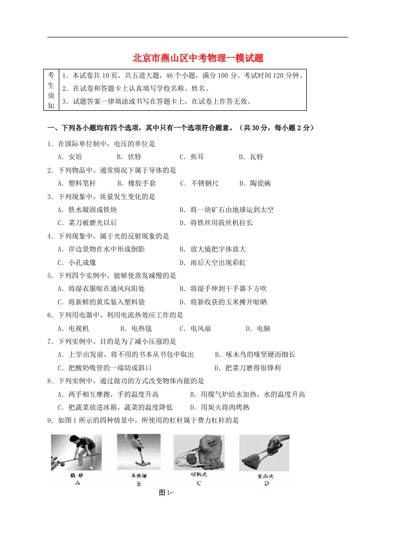 北京市燕山区中考物理一模试题