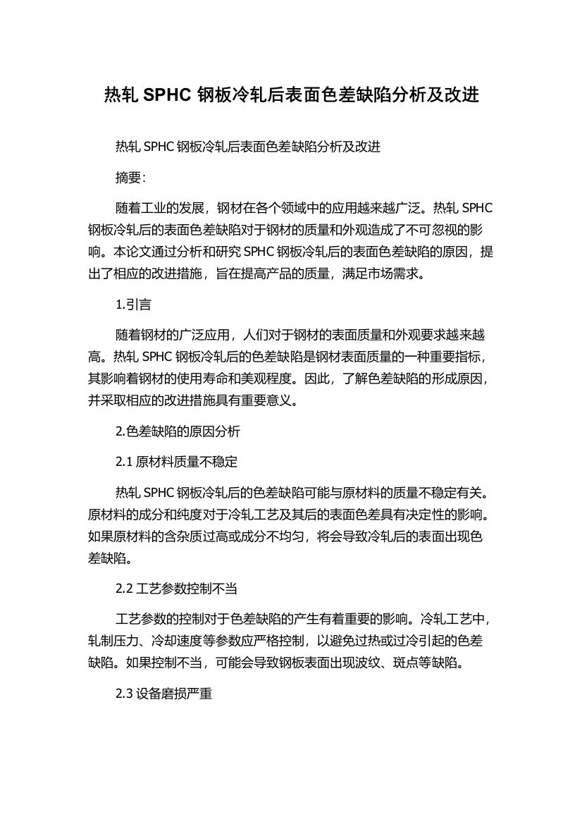 热轧SPHC钢板冷轧后表面色差缺陷分析及改进