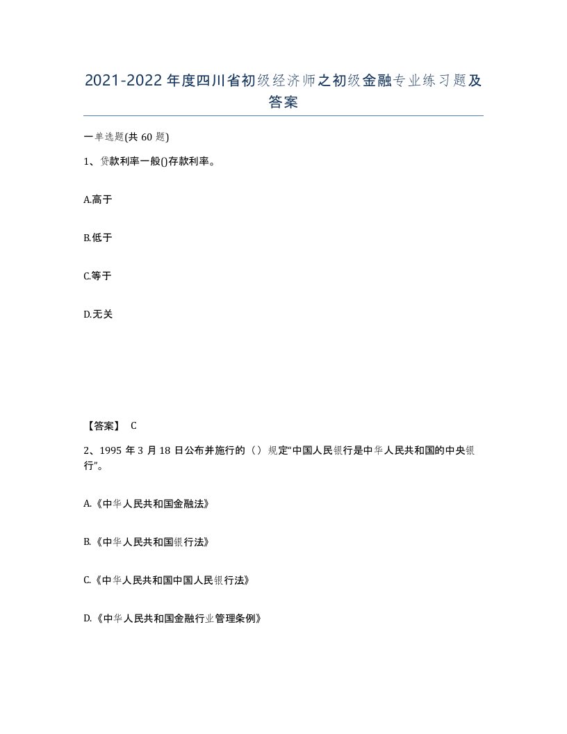 2021-2022年度四川省初级经济师之初级金融专业练习题及答案