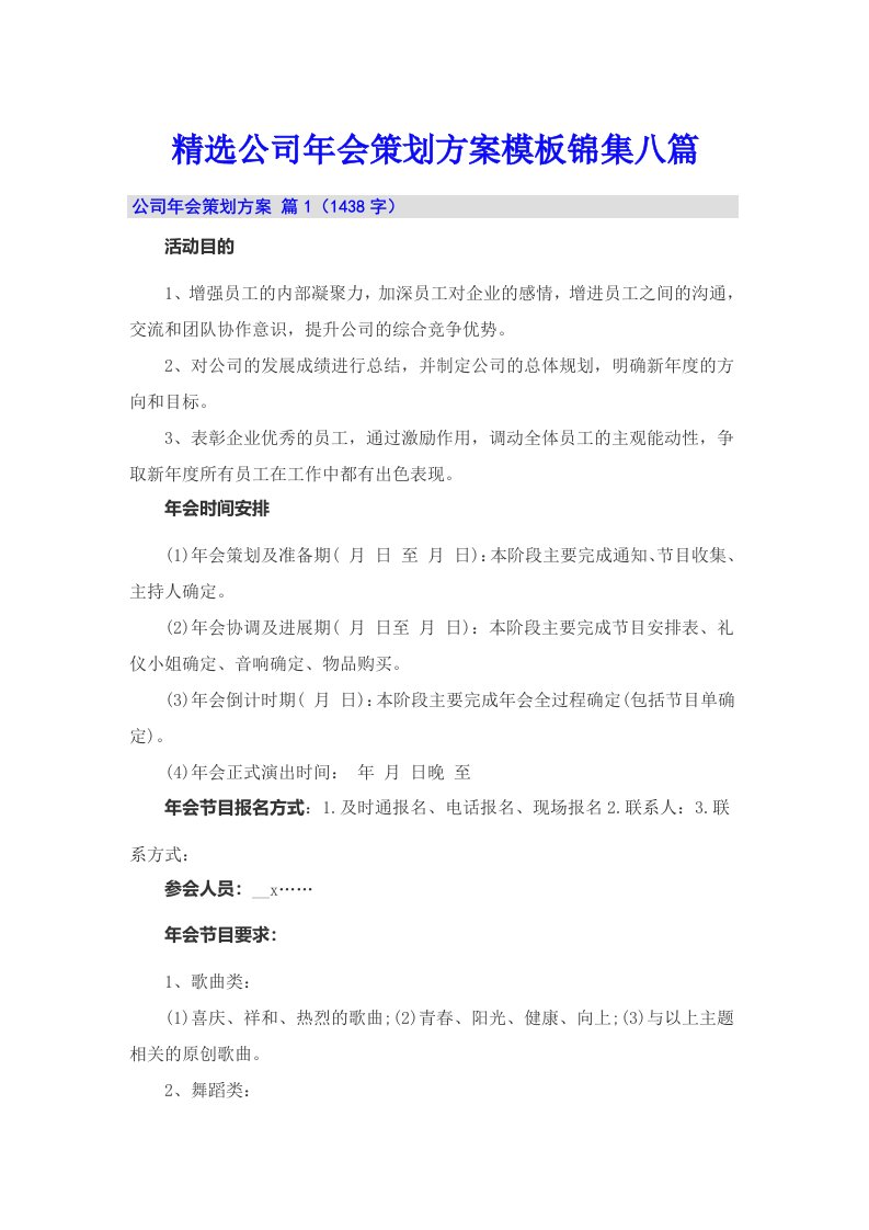 精选公司年会策划方案模板锦集八篇