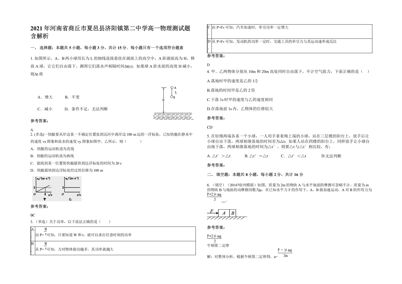 2021年河南省商丘市夏邑县济阳镇第二中学高一物理测试题含解析