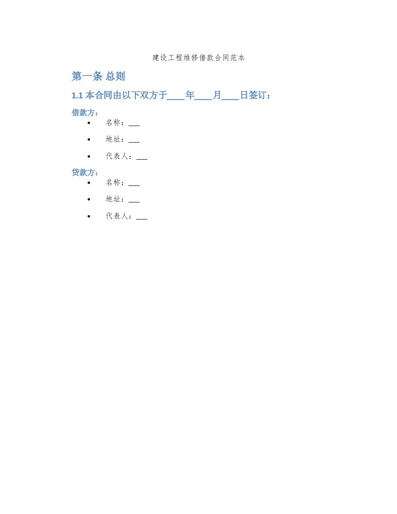 建设工程维修借款合同范本