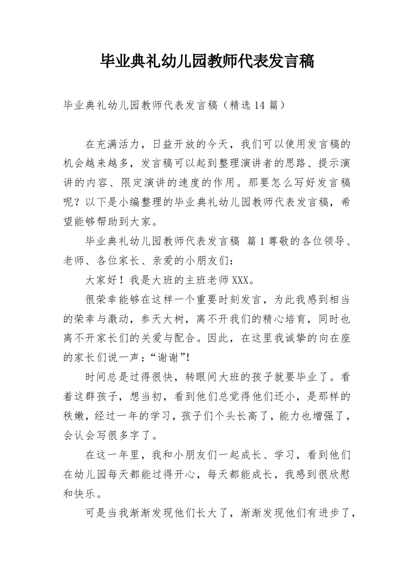 毕业典礼幼儿园教师代表发言稿