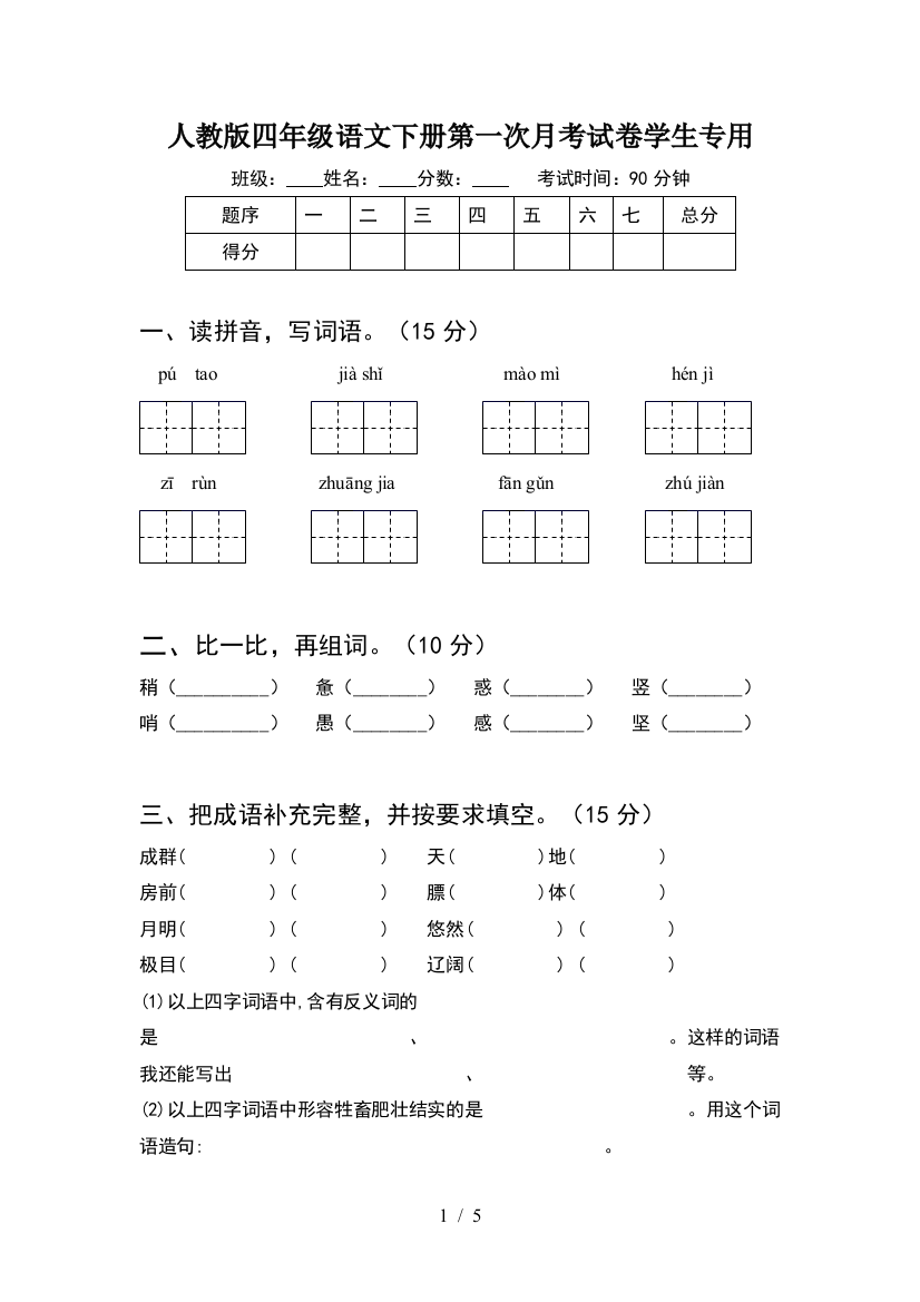 人教版四年级语文下册第一次月考试卷学生专用