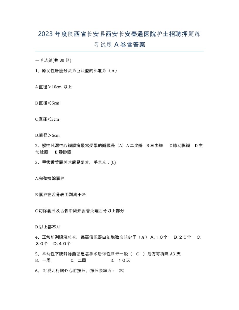 2023年度陕西省长安县西安长安秦通医院护士招聘押题练习试题A卷含答案