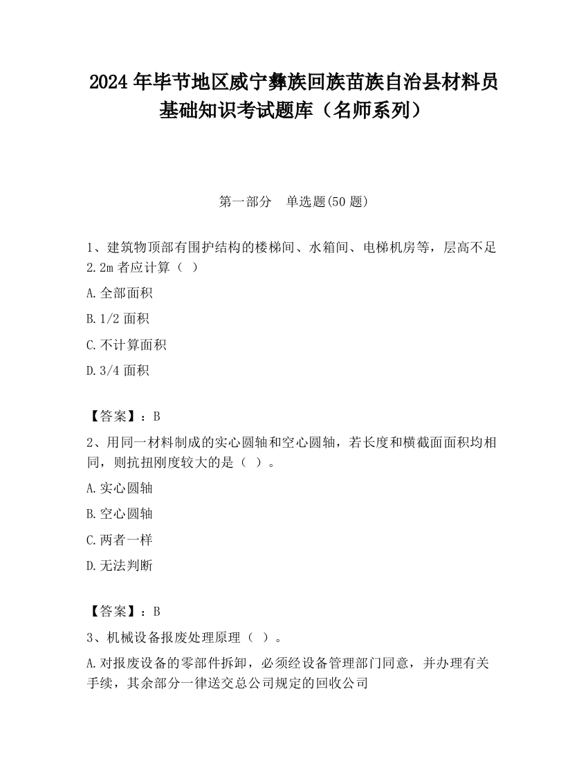 2024年毕节地区威宁彝族回族苗族自治县材料员基础知识考试题库（名师系列）