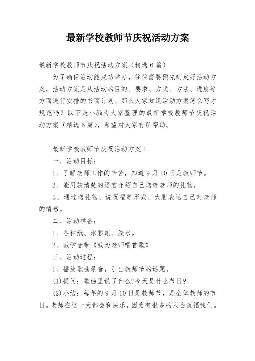 最新学校教师节庆祝活动方案