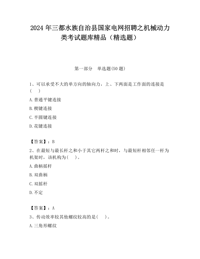 2024年三都水族自治县国家电网招聘之机械动力类考试题库精品（精选题）