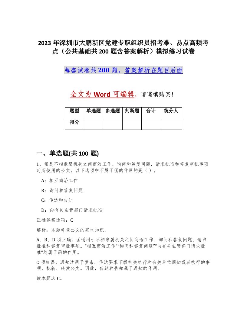 2023年深圳市大鹏新区党建专职组织员招考难易点高频考点公共基础共200题含答案解析模拟练习试卷