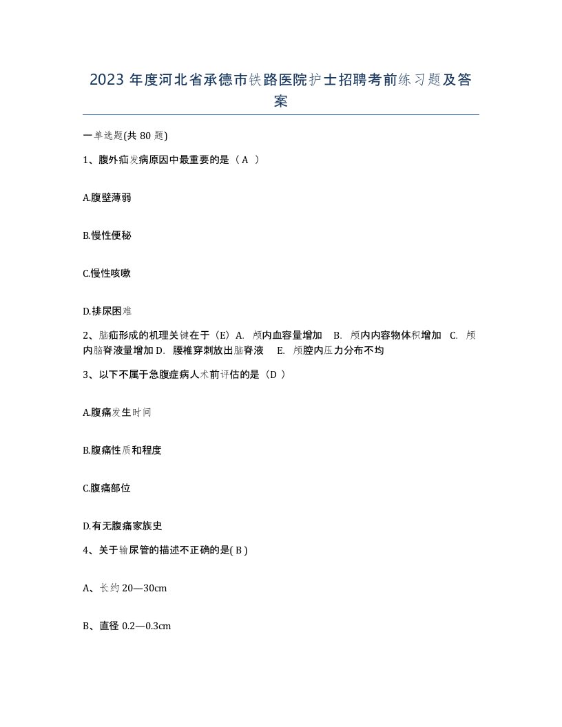 2023年度河北省承德市铁路医院护士招聘考前练习题及答案