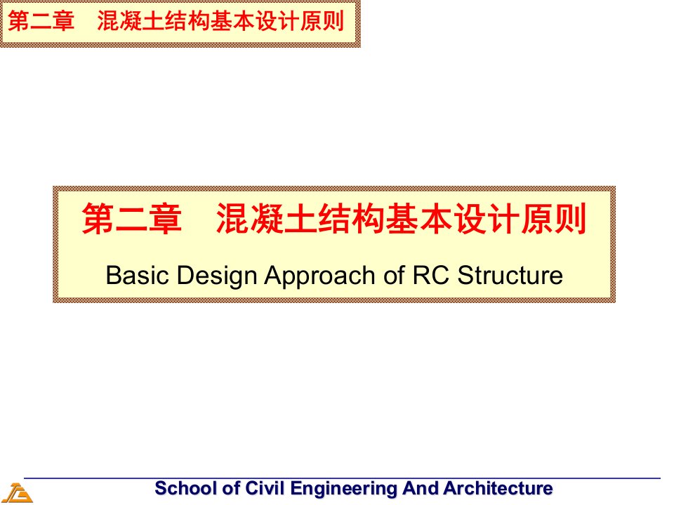 混凝土结构基本设计原则