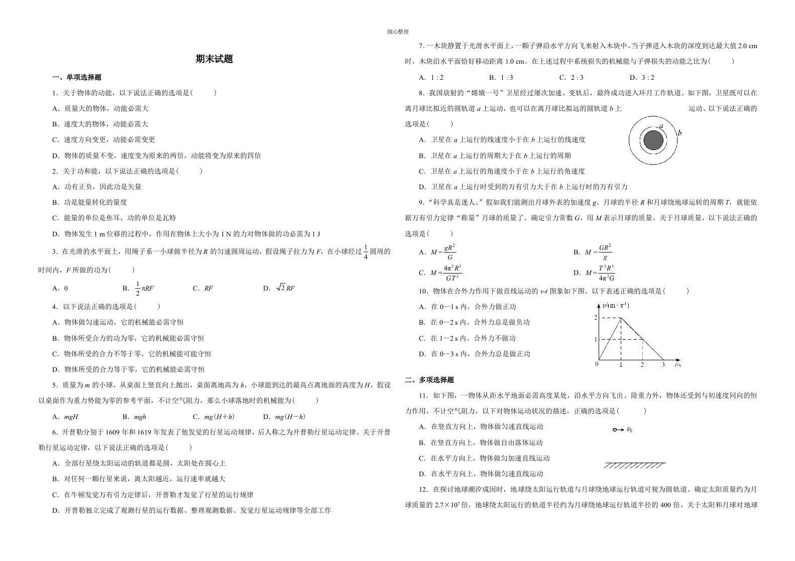 高一物理必修二期末试题及答案版